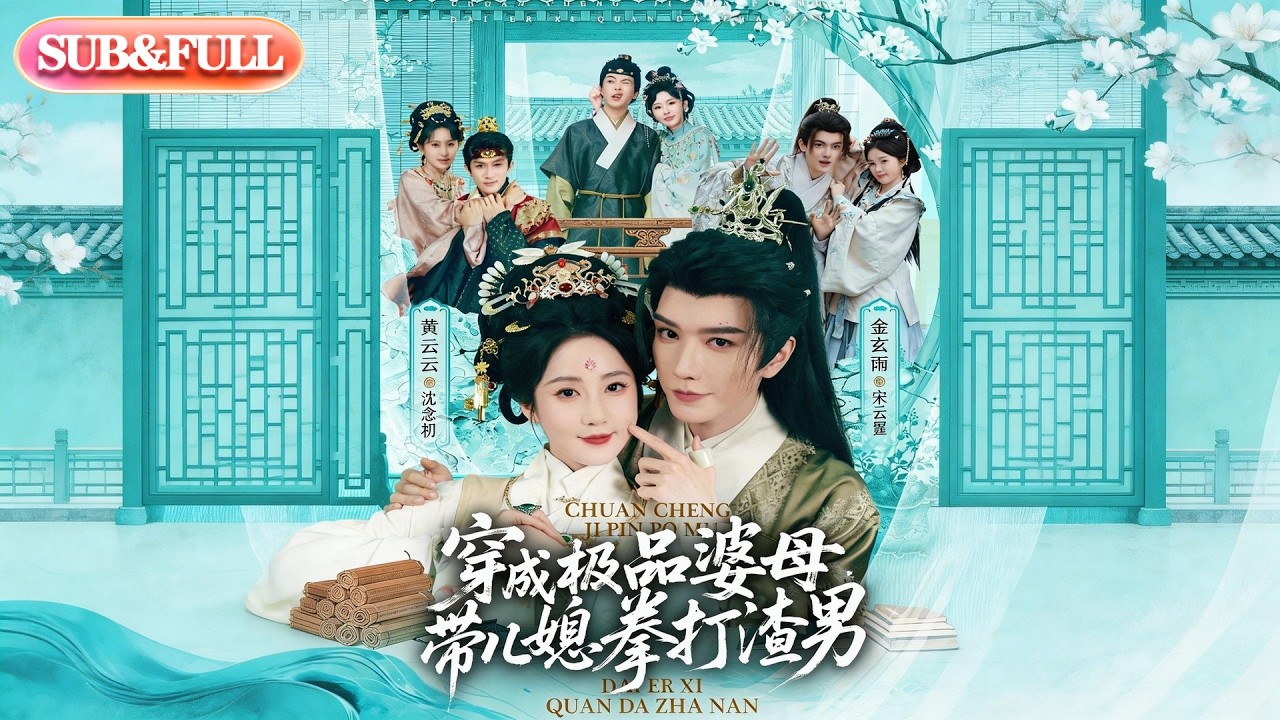 【全集FULL】《穿成极品婆母，带儿媳拳打渣男#》| ENG SUB | #薄荷听书 #cdrama #latest #热门短剧 #都市 #重生 #逆袭 #现代 #甜宠