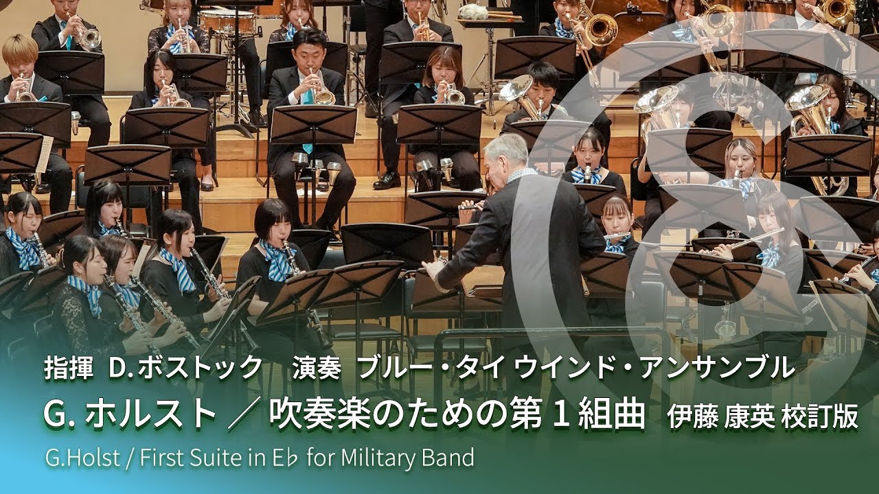 G.ホルスト ／ 吹奏楽のための第１組曲　伊藤 康英 校訂版　G.Holst / First Suite in E♭ for Military Band