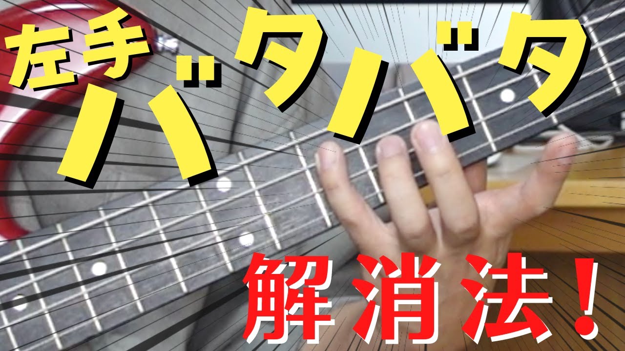 【フィンガリング徹底解説】左手のバタつき解消法！
