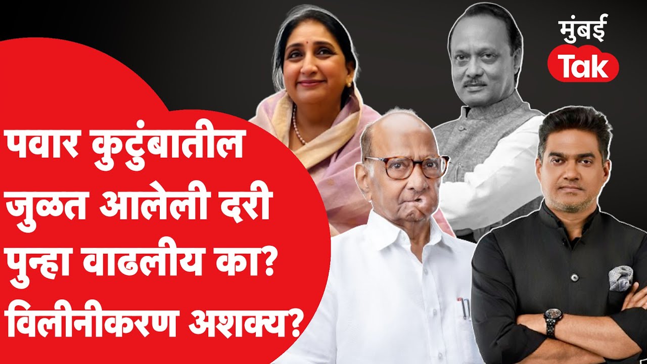 Ajit Pawar यांच्या निधनानंतर पवार कुटुंबातील जुळत आलेली दरी पुन्हा वाढलीय का? विलीनीकरण अशक्य?