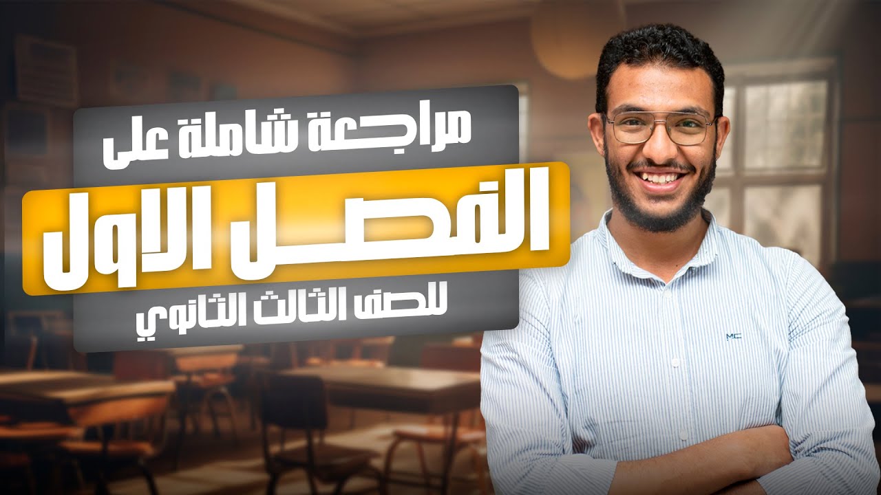 مراجعة شاملة على الفصل الأول - للصف الثالث الثانوي