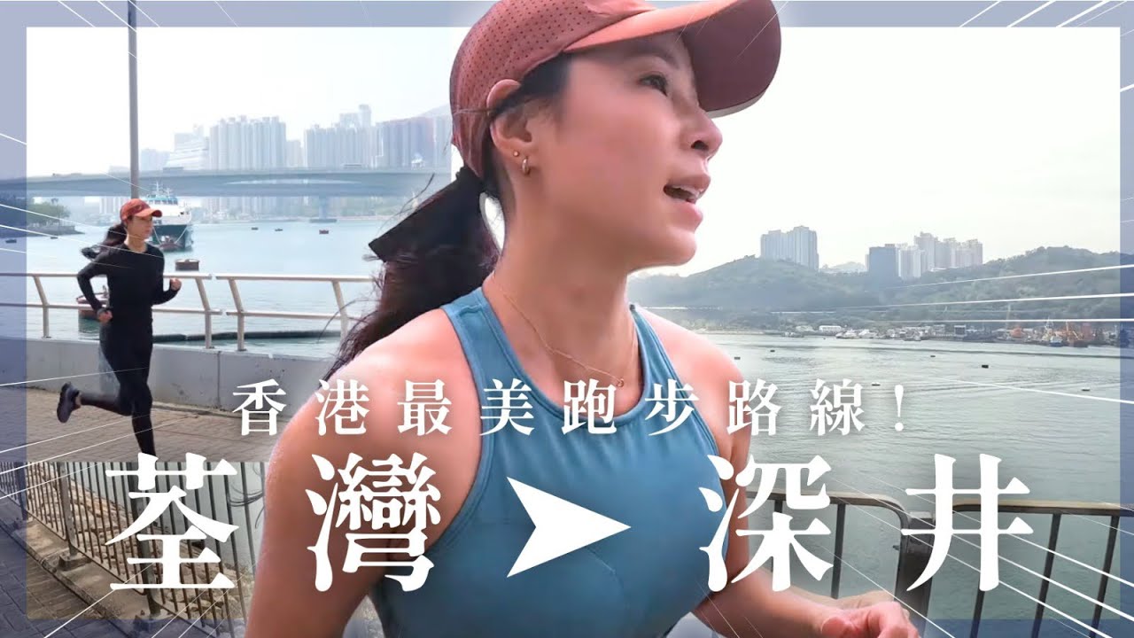 香港最靚跑步路線! 🔥荃灣西➡️深井日落跑 🏃‍♀️初學者OK! 屯馬線沿線8km路線全攻略！個人物品擺邊好？跑步訓練+好處一次睇✅✅ 邊跑邊chill靚景！｜Hidy Yu