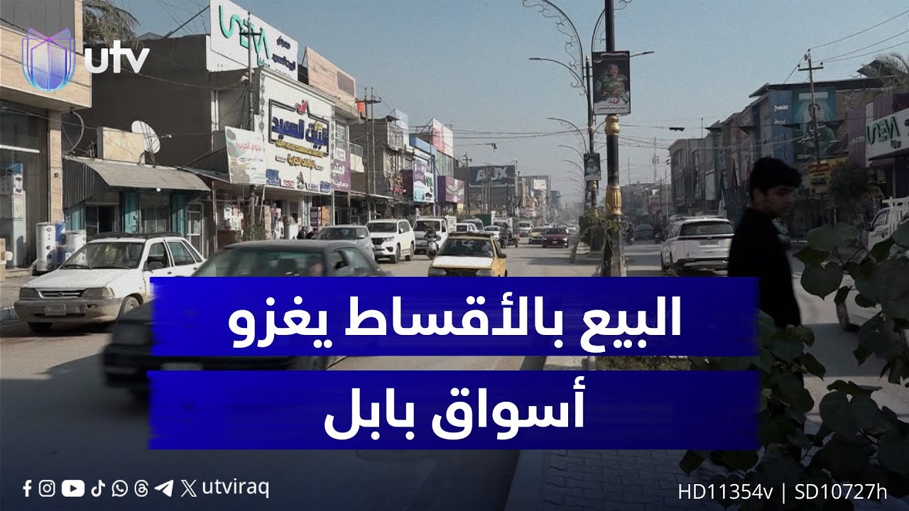 البيع بالأقساط يغزو أسواق بابل.. إقبال شبابي ومخاطر ديون تنذر بجيل عاجز عن التخطيط والادخار