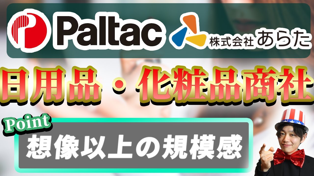 日用品・化粧品商社業界（PALTAC、あらた）の業界研究【22卒】|名キャリ就活Vol.299