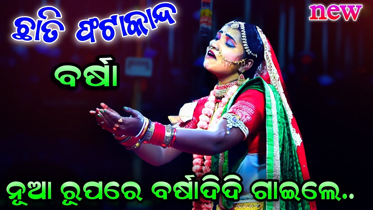 ବର୍ଷା ଦିଦିଙ୍କ ଛାତିଫଟା କାନ୍ଦ | ‘ଆହାରେ ଦାରୁଣ ଦଇବ’ | Ramanataka | Sad Song | Lunisahi | Barsha Sita..!!
