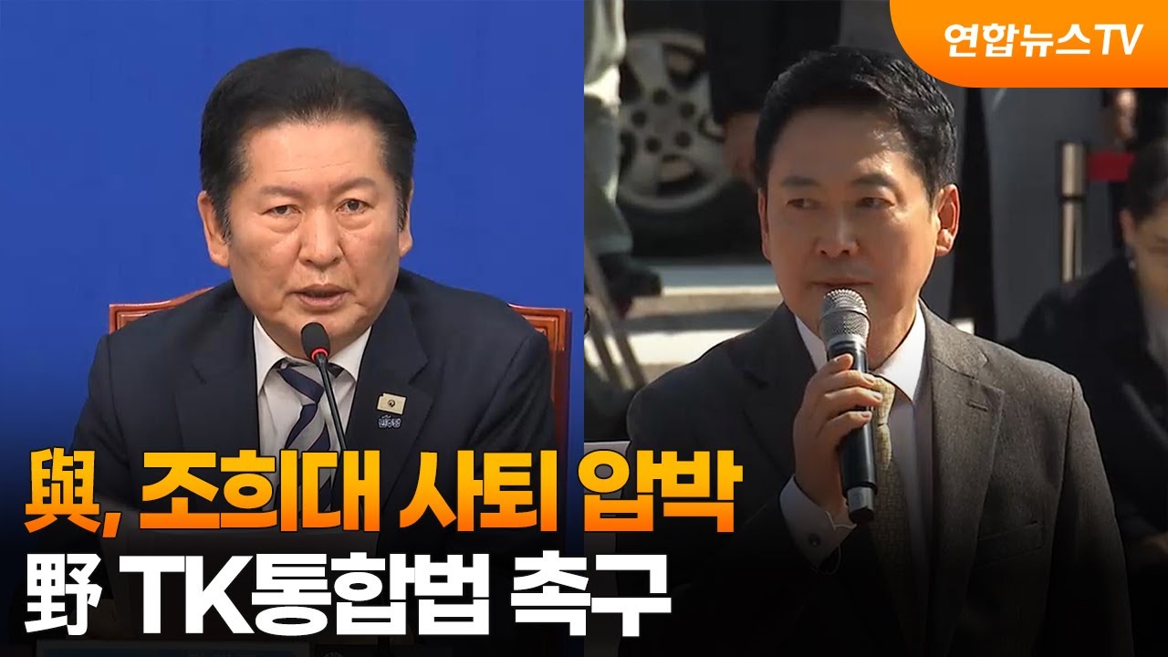 與, 조희대 사퇴 압박…野 TK통합법 촉구 / 연합뉴스TV (YonhapnewsTV)