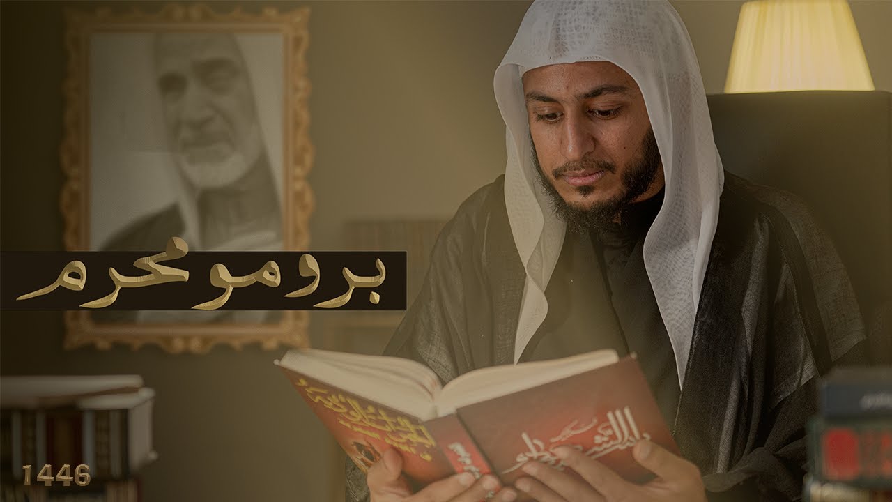 برومو محرم | الشيخ حسين البيابي | 1446هـ
