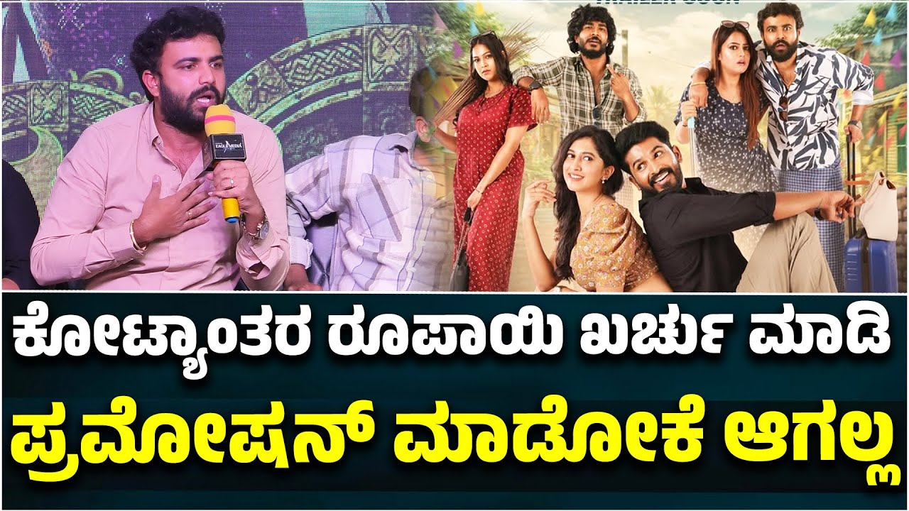Amrutanjan Movie PressMeet : ಕೊಟ್ಯಾಂತರ ರೂಪಾಯಿ ಖರ್ಚು ಮಾಡಿ ಪ್ರಮೋಷನ್ ಮಾಡೋಕೆ ಆಗಲ್ಲ..! | GOWRAV | ARAGINI