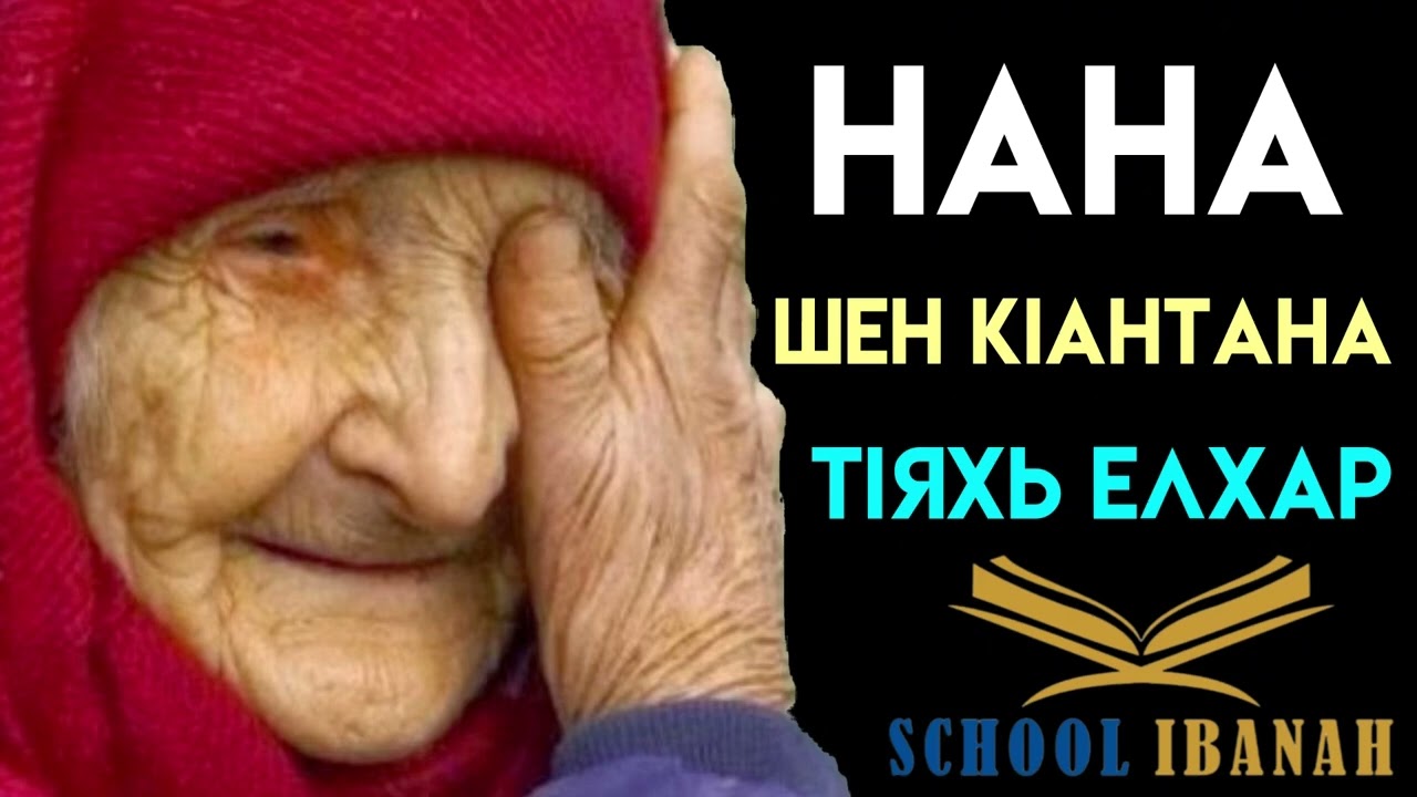 Ненан дог  Нана къинт1ер ялар #чечня #грозный