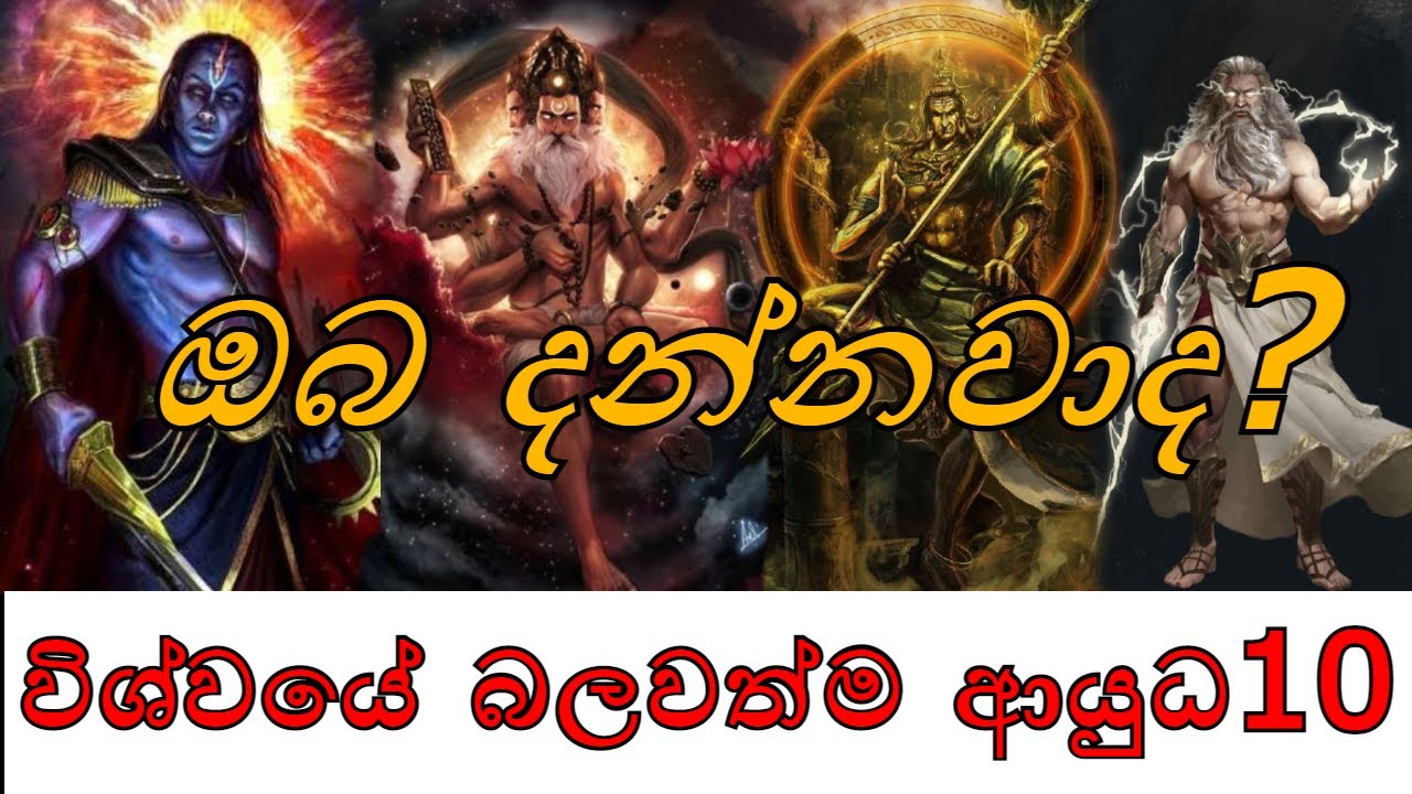 ඔබ දන්නවාද? විශ්වයේ බලවත්ම ආයුධ 10#YBC MEDIA