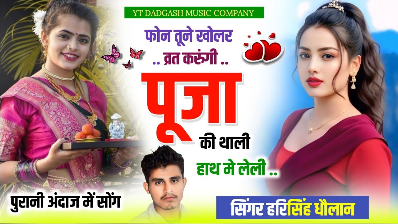 पुरानी अंदाज में सोंग !! फोन तूने खोलर व्रत करुंगी पूजा की थाली हाथ मे लेली !! #harisinghdholan_मीणा