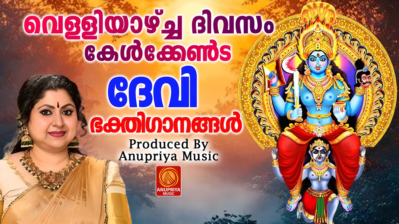 ദേവി വരപ്രസാദം നിറഞ്ഞൊഴുകുന്ന ഭക്തിസാന്ദ്രമാകുന്ന ഗാനങ്ങൾ | Devi Devotional Songs Malayalam