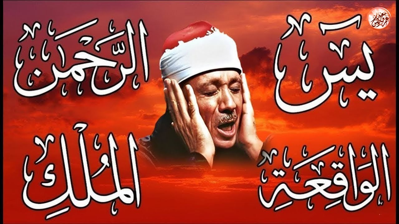سورة يس، الرحمن، الواقعة، الملك تلاوة رائعة عبد الباسط عبد الصمد Sheikh Abdulbasit Abdussamad