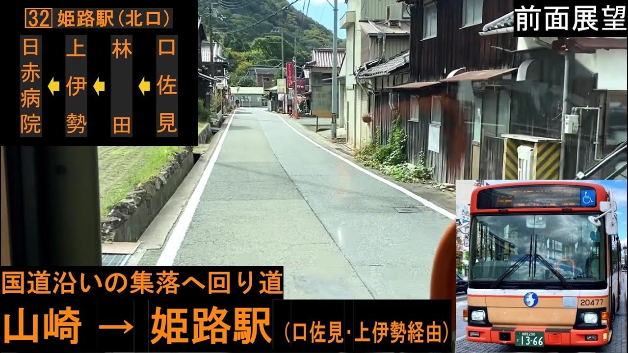 【神姫バス 前面展望】 山崎～姫路駅（口佐見・上伊勢経由） 32系統