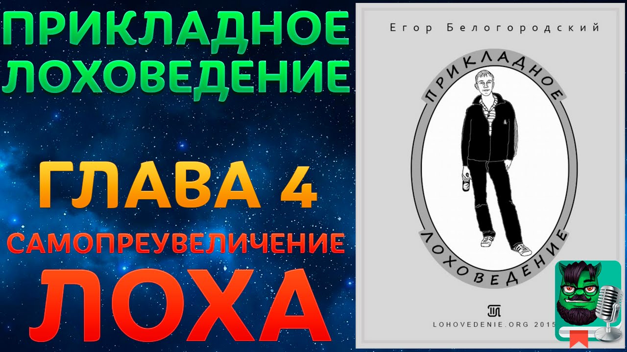 Прикладное Лоховедение — Самопреувеличение лоха (Глава 4)