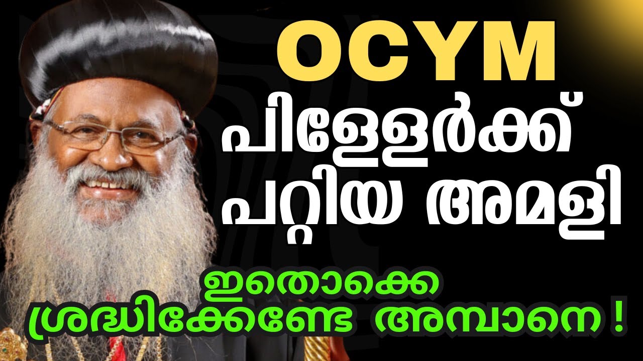 ഒരൊറ്റ  റീലിൽ മാർത്തോമാ സിംഹാസനം താഴെ വീണു ! OCYM പിള്ളേർക്ക് പറ്റിയ അമളി !