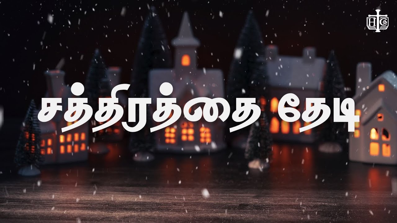 Chathirathai Thedi I Houston Tamil Church Songs | Tamil Christmas Songs 2023