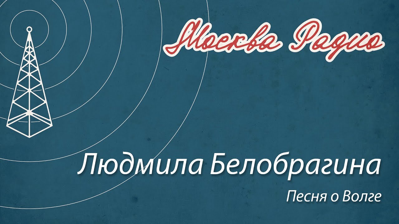 Людмила Белобрагина - Песня о Волге