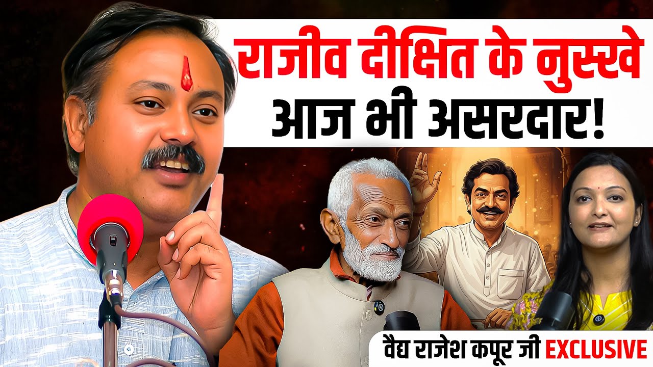 Rajeev Dixit Remedies: Vaidya Rajesh Kapoor ने राजीव दीक्षित को इस बात के लिए किया याद!| Ayurveda