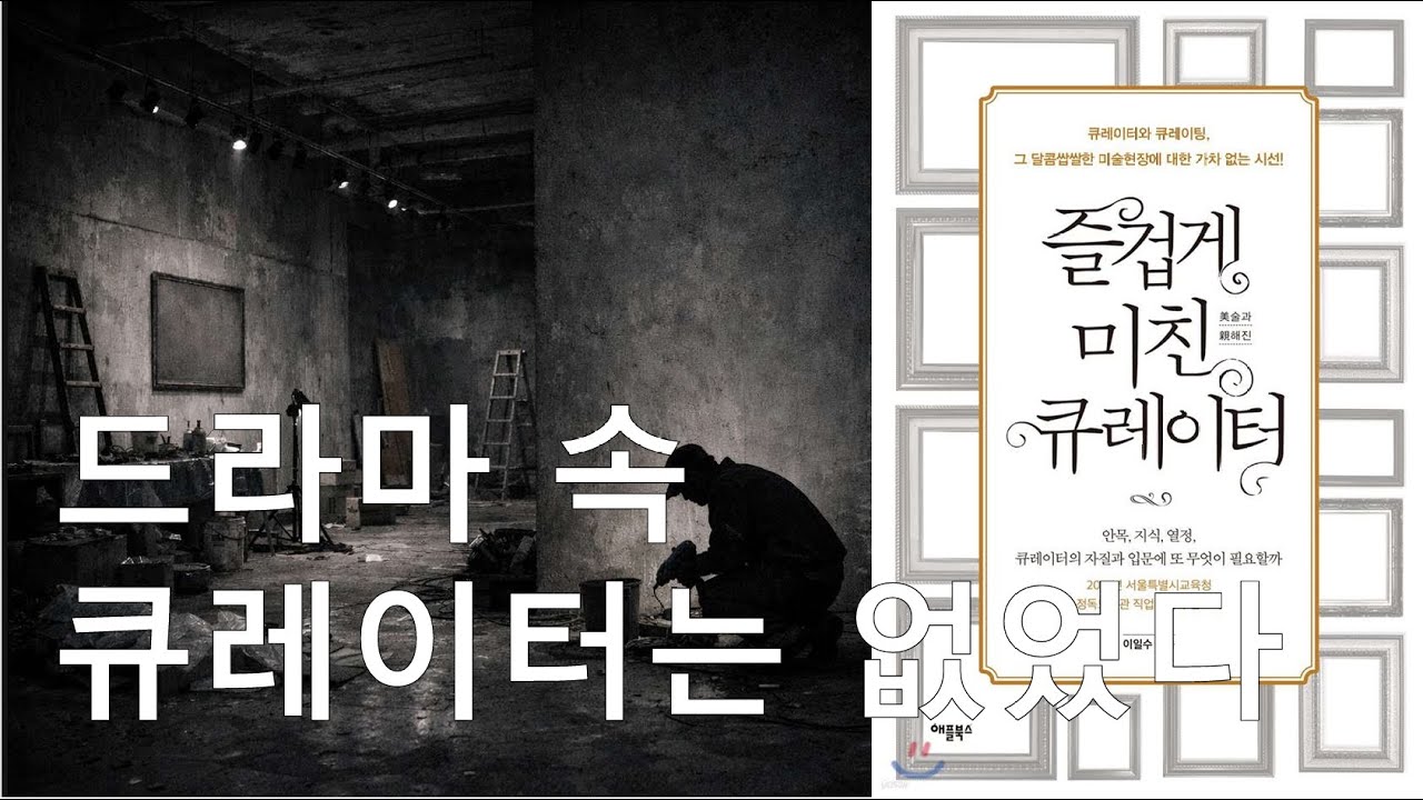 이일수 - 즐겁게 미친 큐레이터 리뷰 / 큐레이터는 멋진 직업이 아닙니다 | 『즐겁게 미친 큐레이터』