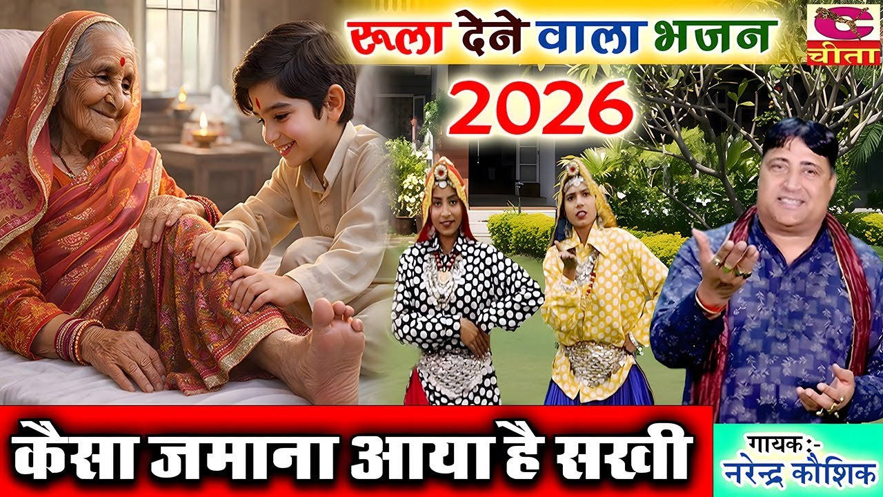 ये भजन नही सुना तो कुछ नहीं सुना| मां बाप की सेवा कद्र रही ना मां बाप की | Narender Kaushik २०२६