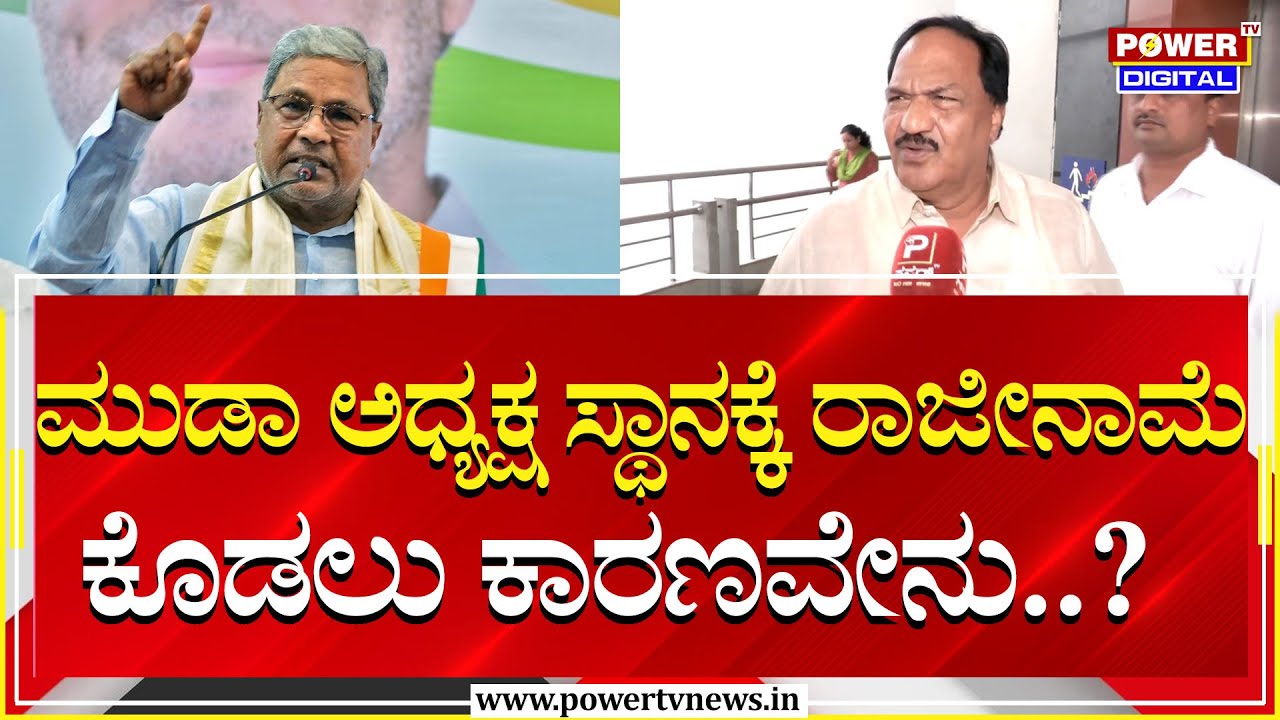 Marigowda : ಮುಡಾ ಅಧ್ಯಕ್ಷ ಸ್ಥಾನಕ್ಕೆ ರಾಜೀನಾಮೆ ಕೊಡಲು ಕಾರಣವೇನು..?| MUDA Scam | Power TV News