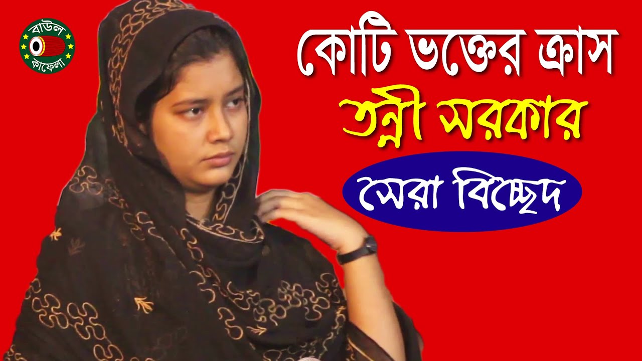 তন্নী সরকারের সেরা বিচ্ছেদ গান ২০২৩ | তুমি এমন করে ছেড়ে যাইবা বন্ধু আগে জানিনা | Tonni Sorkar