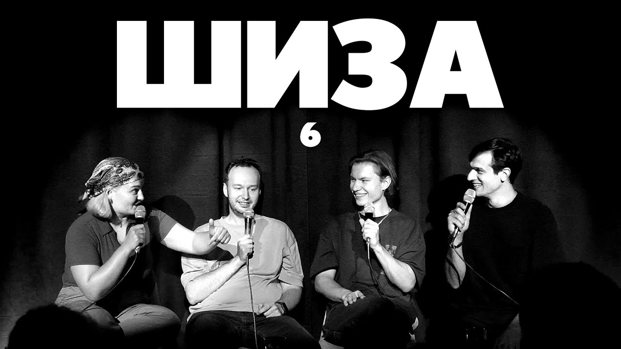 ШИЗА №6 [Плужникова, Милованов, Балаев, Петросян]