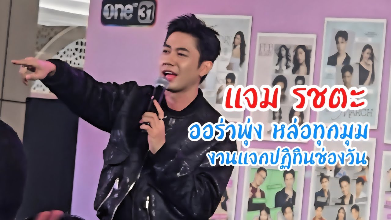 แจม รชตะ งานแจกปฏิทิน 2569 ช่องวัน