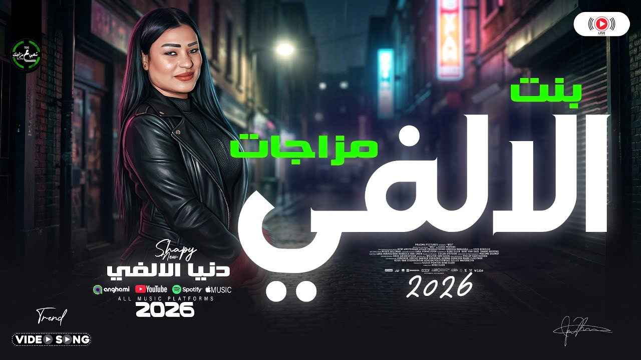 مزاجات بنت الالفي - البونبوناية دنيا الالفي 2026 - مواويل شعبي وحظ ع مزاجك حصري