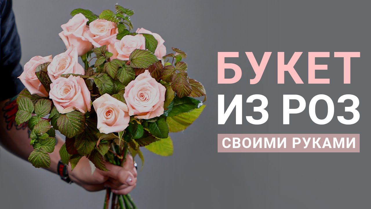 БУКЕТ ИЗ РОЗ СВОИМИ РУКАМИ | МАСТЕР-КЛАСС ПО ФЛОРИСТИКЕ | КАК СОБРАТЬ КРУГЛЫЙ БУКЕТ