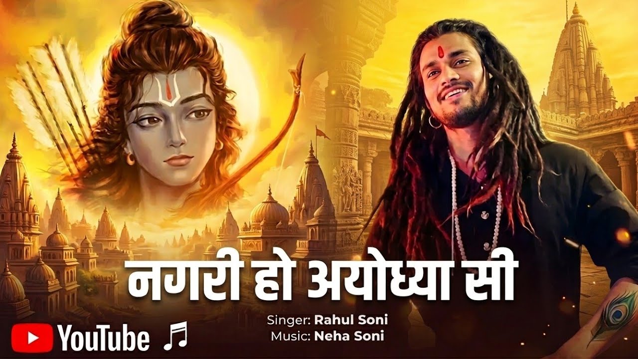 नगरी हो अयोध्या सी | Hansraj Raghuwanshi | Ayodhya Ram Mandir Song 2026 | Latest Ram Bhajan Songs