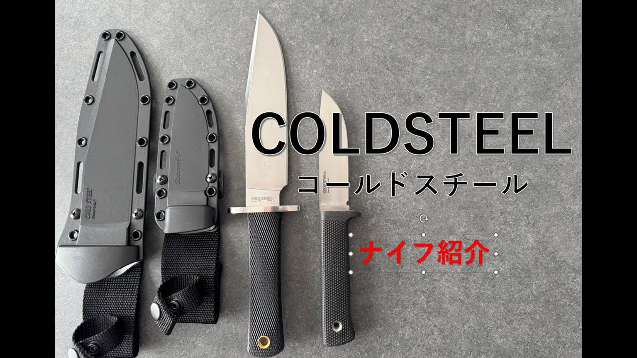 COLD STEEL　ナイフ紹介