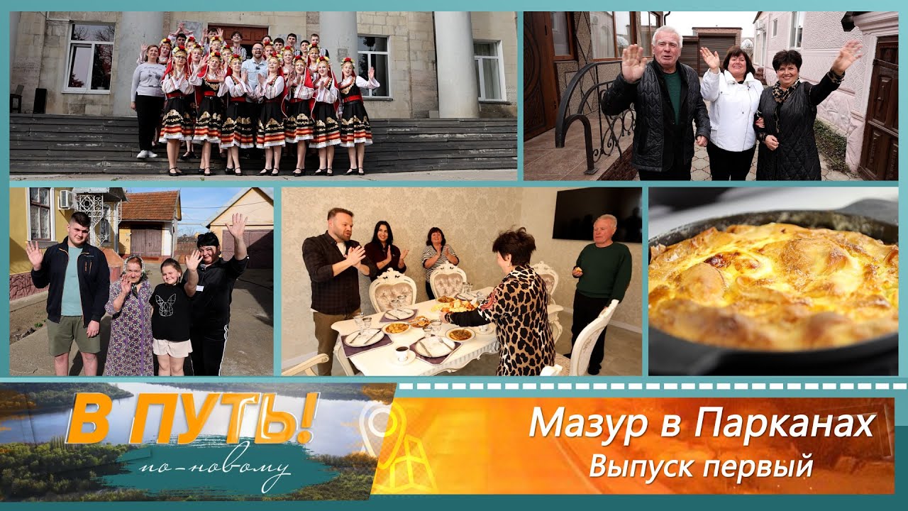 В путь! По-новому. Мазур в Парканах. Выпуск первый