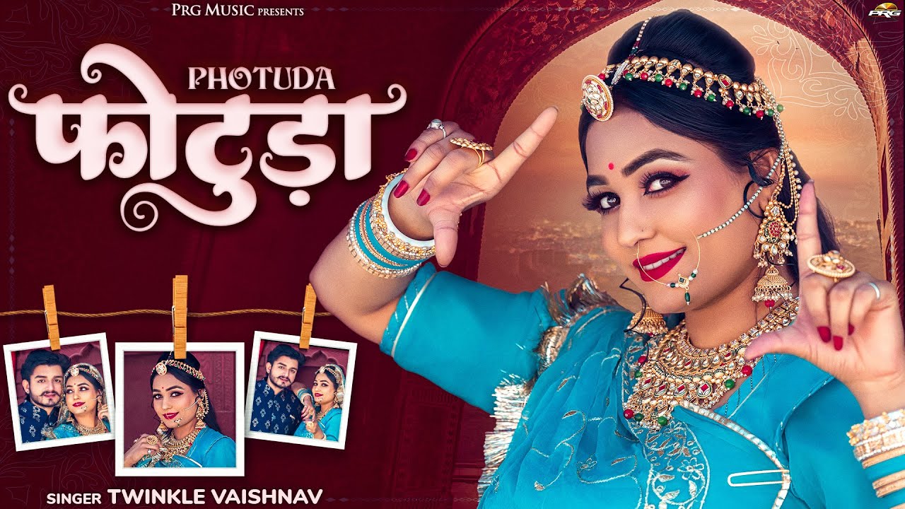 Photuda - सबसे शानदार राजस्थानी सॉन्ग | फोटुड़ा ने देख | Twinkle Vaishnav | New Rajasthani Song | PRG