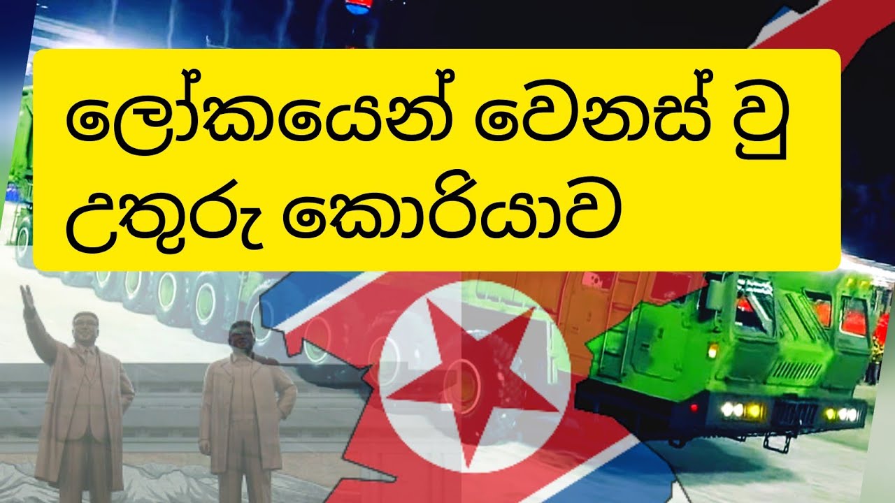 ලෝකයෙන් වෙනස් වු උතුරු කොරියාව North Korea