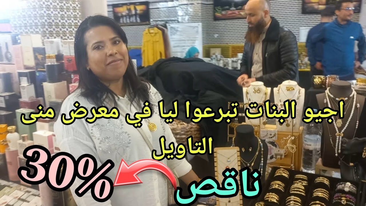 نايضة📣في معرض منى التاويل تخفيضات في جميع المنتجات الطبيعية وبديل الدهب عسل طبيعي وزيت أركان 🥳🏃‍♀️