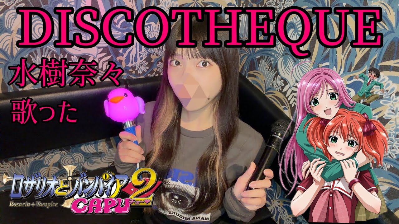 DISCOTHEQUE/水樹奈々 歌った