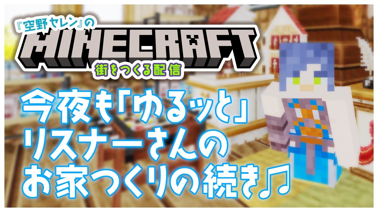 【 みんなと僕が生きる世界/建築配信 】お初見さんも大歓迎♪セレンタウンの1軒家建築の続きの続き！【 Minecraft：マイクラ/ #15 】