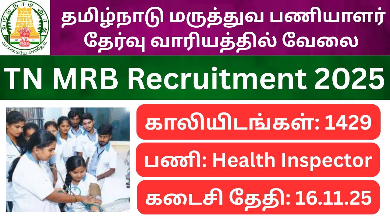 TN MRB Recruitment 2025 | 1429 Vacancies | Health Inspector Gr II Post | TN Govt Job | TN MRB Job