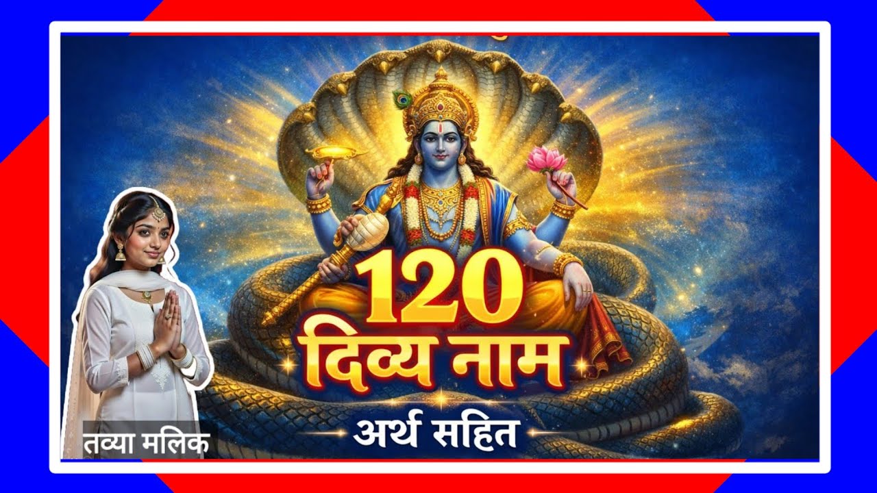  विष्णु के 120 नाम अर्थ सहित | श्रीहरि नारायण नाम जप | Vishnu 120 Names with Meaning