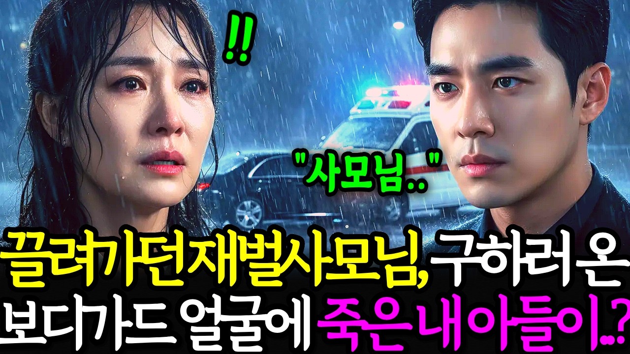 재벌가에서 버림받아 끌려가던 사모님, 구해준 보디가드의 얼굴에 죽었다던 아들이..?ㅣ노후사연ㅣ감동사연ㅣ사연라디오ㅣ오디오북