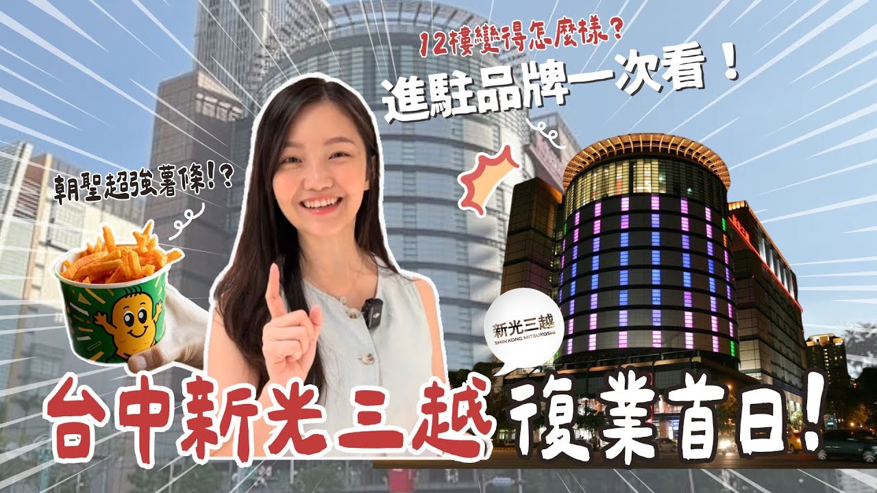速報🌟【台中新光三越】重新開業第1天！新進駐美食品牌和菜單一次看！好多新品牌好想吃啊~~~