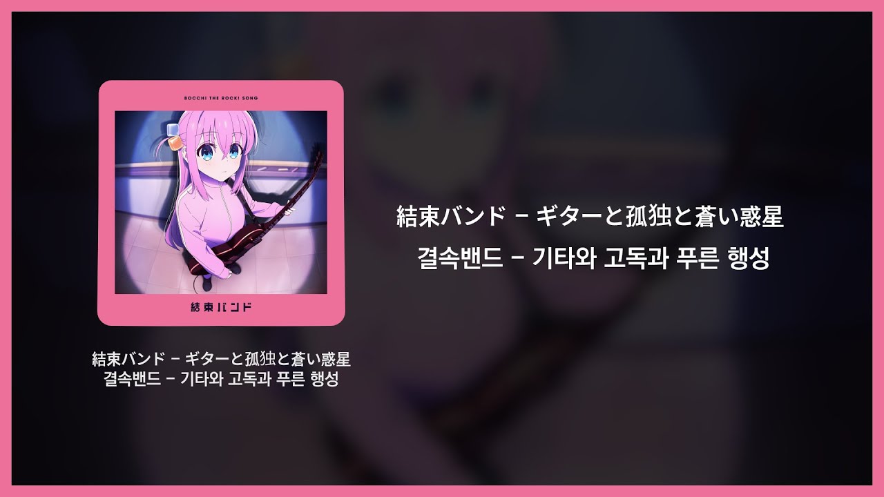 기타와 고독과 푸른 행성 | 가사, 발음