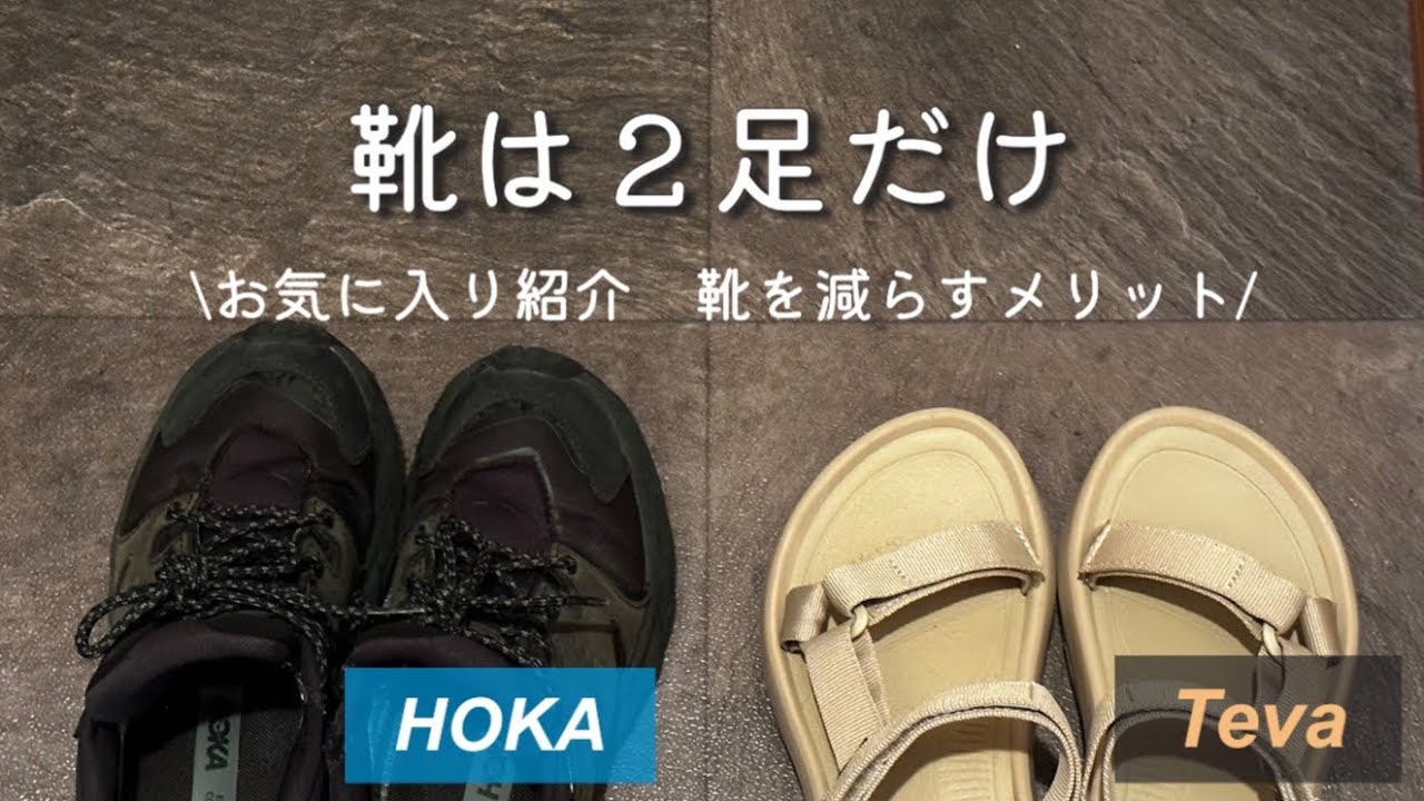 【靴は２足】お気に入り紹介 | 減らして感じたメリット | ミニマリスト HOKAONEONE TEVA