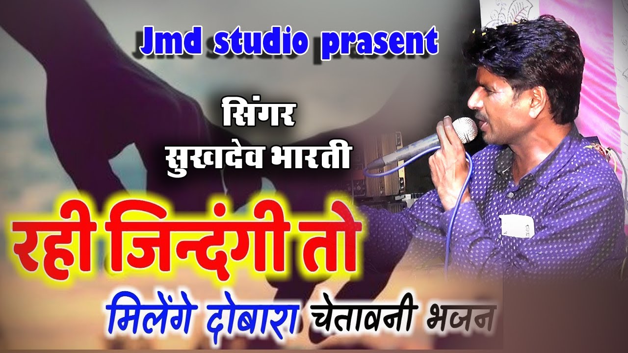 Rahi zindgi to milege dobara !! Sukhdev bharti  !! jmd studio 9571244571