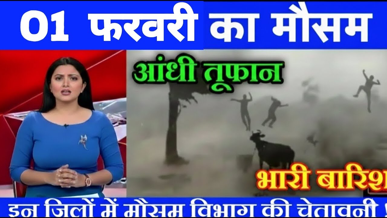 01 फरवरी का मौसम| today weather update, heat wave, #Mausam_ki_jankari​ #Lucknow_weather​#आज_का_मौसम​