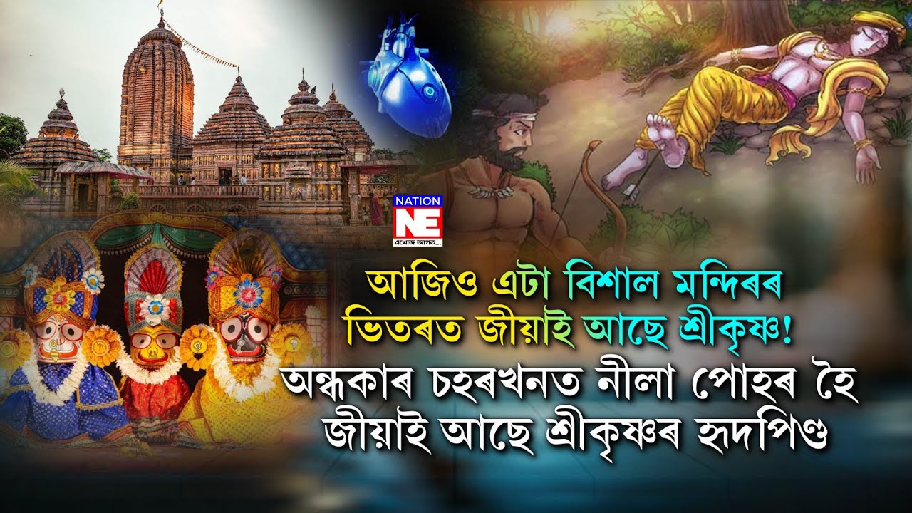 📌আজিও জীয়াই আছে শ্ৰীকৃষ্ণৰ হৃদপিণ্ড! || Nation NE