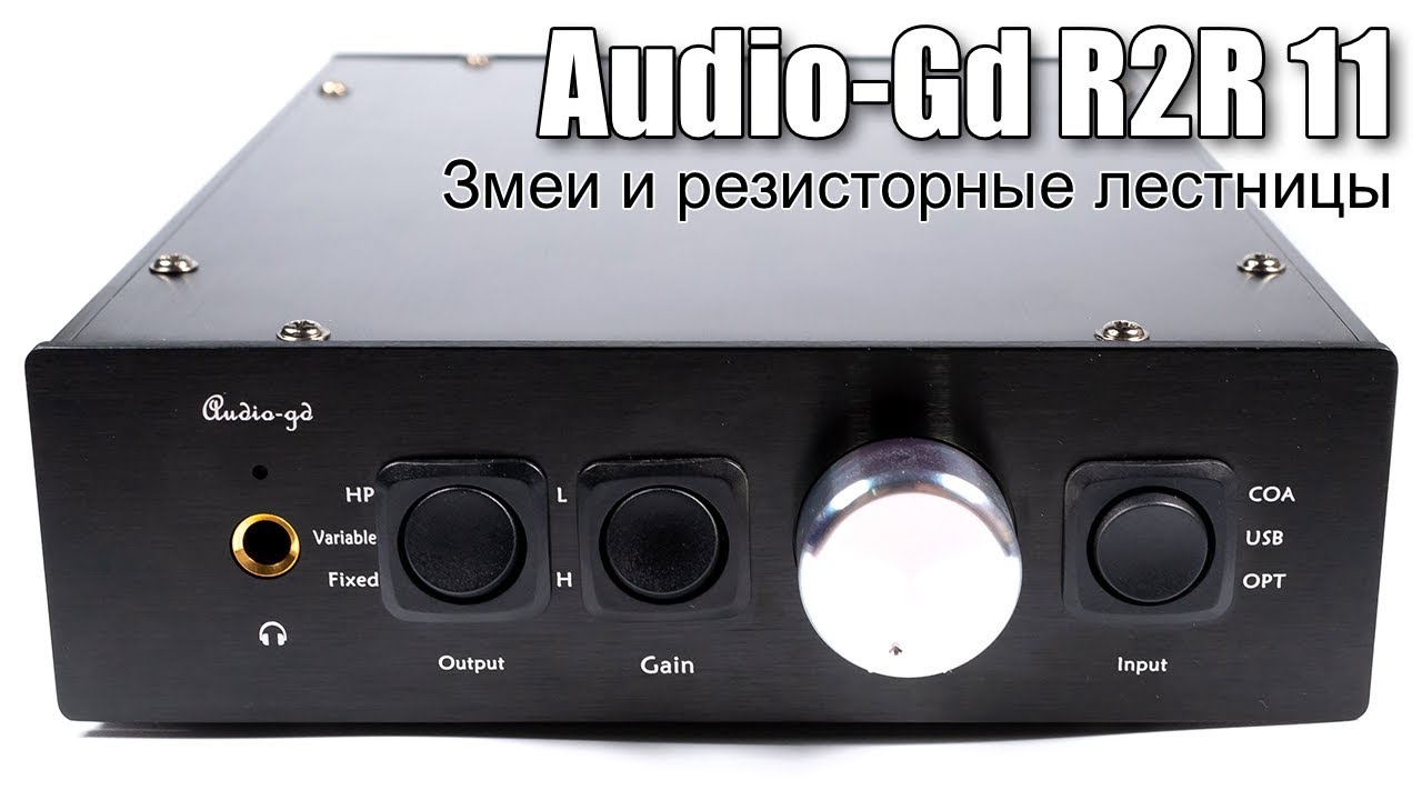 Обзор ЦАП с усилителем для наушников Audio-Gd R2R 11