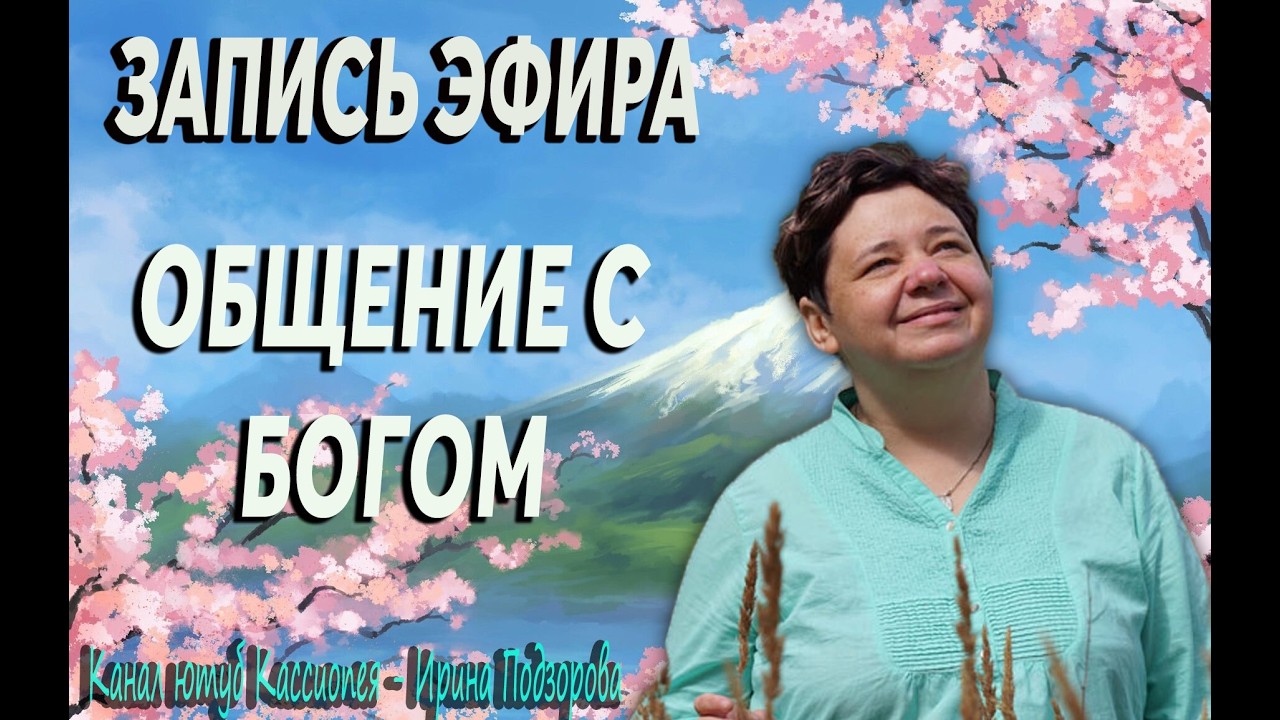 ВНИМАНИЕ!! ЧЕННЕЛИНГ С ТВОРЦОМ. Канал @IrinaPodzorova